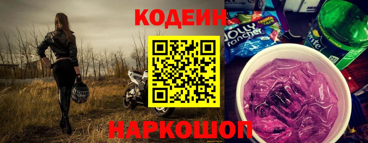 Минеральные Воды  Кодеиновый сироп Lean Purple Drank  Вход с VPN 
